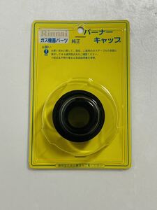 Rinnai　リンナイ　バーナーキャップ　標準バーナー用　151-295-000　黒　未使用未開封品　純正　ガス機器パーツ　ガステーブル