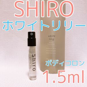 シロ ボディコロン ホワイトリリー 1.5ml