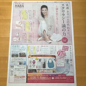 ★送料63円★萬田久子　HABA ハーバー　広告　朝日新聞 2020.11.18 