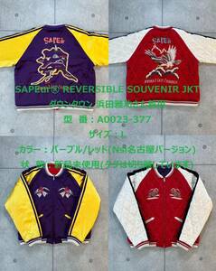 ★値下げ【即決/送料込】SAPEur REVERSIBLE SOUVENIR JKT パープル/レッド 名古屋 L サプール スカジャン 浜田雅功さん着用