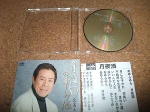 [CD][送料無料] 北島三郎 月夜酒