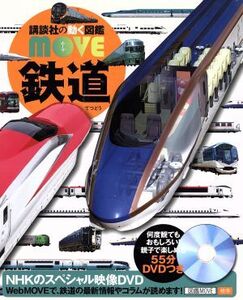 鉄道 講談社の動く図鑑MOVE/講談社(編者),山崎友也