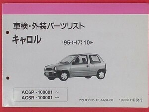 CAROL 1995.10- AC6P.AC6RR/100001- 車検・外装パーツリスト