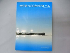 伊豆急行研究会■伊豆急行20年のアルバム 昭和57年発行（ネコポス可）