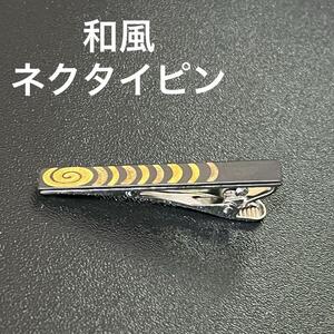 和風ネクタイピン　紳士　小物　アクセサリー　タイピン　中古