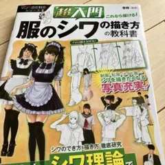 超入門これなら描ける!服のシワの描き方の教科書