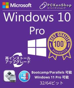 Microsoft Windows 10 / 11 Pro 32bit/64bit 正規日本語版 + 再インストール可能