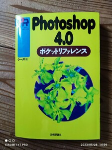 フォトショップ Ｐｈｏｔｏｓｈｏｐ４．０ポケットリファレンス