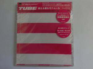 新品　CD　TUBE　燃える煙るモナムール 　★値下げ相談・セット販売希望等あれば質問欄にて相談いたします。お気軽にどうぞ★