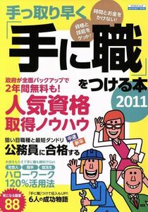 手っ取り早く「手に職」をつける本(２０１１) エスカルゴムック２７４／趣味・就職ガイド・資格