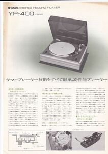 ☆カタログ　YAMAHA　YP-400　1枚ペラもの　レコードプレーヤー/オーディオ　1970年代　C5065