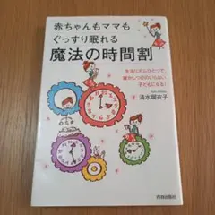 ■美品■赤ちゃんもママもぐっすり眠れる魔法の時間割 寝かしつけ ひとり寝んね