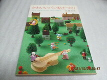 『かわいいパン粘土づくり　小さなうさぎさんからおしゃれな小物まで』　　佐藤 里香（著）　　じゃこめてい出版　　1986年　　