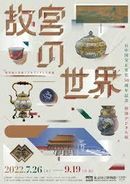 故宮の世界 日中国交正常化50周年記念特別デジタル展 販促用パンフ×2枚／送140