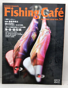 ◆リサイクル本◆Fishing Cafe［フィッシングカフェ］ VOL.54 海・技・疑似餌―釣り人の叡智を巡るいくつもの冒険 ◆シマノ 