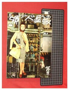 p6813『婦人画報 1960/9 no.674』松本弘子/植草甚一/昭和レトロ モダン