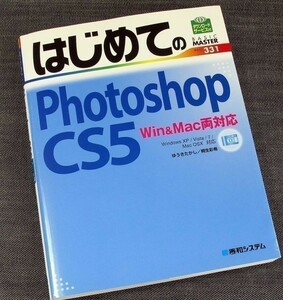 ★美品即納★はじめてのPhotoshop CS5｜基本操作＆活用ガイド 写真 ファイル整理 画像補正・加工・合成 範囲選択 切り抜き 入門#s