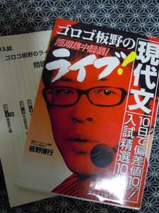 ★ゴロゴ板野の短期集中講義！ライブ！現代文★国語入試精選★