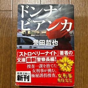 ドンナビアンカ （新潮文庫　ほ－１７－３） 誉田哲也／著