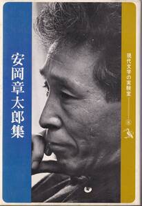 安岡章太郎　安岡章太郎集　シュールな初期作品集　現代文学の実験室⑧　大光社　初版