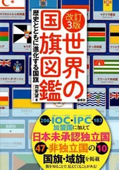 改訂3版 世界の国旗図鑑   d8000