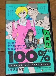 DVD未発売■即決！廃盤VHS■希少ビデオ■ 100% 柳沢みきお 声 長峰由紀