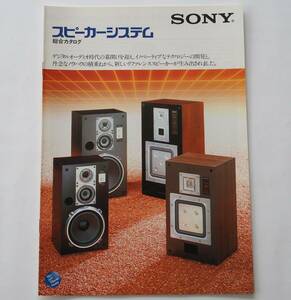 【カタログ】「SONY スピーカーシステム 総合カタログ」1982年10月　(APM-77W/APM-33W/SS-RX7/SS-RX3/SS-G7a/SS-G5a/SA-W30 他掲載)