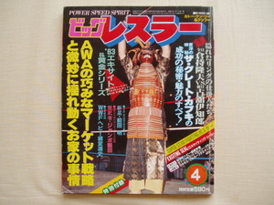 1983年04月号 ビッグレスラー◆グレートカブキアントニオ猪木国際軍団初代タイガーマスクリックフレアーケンドーナガサキ藤波辰巳 KZ