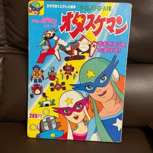 ８０年代当時物ひかりのくにテレビ絵本・タイムパトロール隊オタスケマン