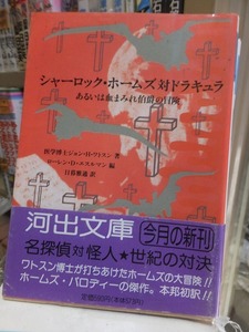 シャーロック・ホームズ対ドラキュラ　あるいは血まみれ伯爵の冒険　　　　　　　ジョン・H・ワトスン　　　　　　 (河出文庫)