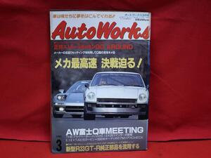 ★Auto Works オートワークス 旧車 当時物 1995年 3月号 L型 2TG ハコスカ S30Z ドラッグ ケンメリ ソアラ ダルマ ブタケツ 古本！★jsono