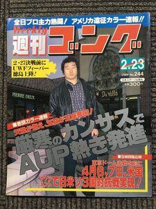 週刊ゴング 　1989年2月23日号　No.244　全日プロ主力熱闘!　アメリカ遠征カラー速報!!