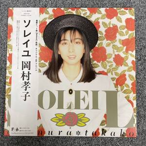 LP/岡村孝子・Okamura Takako・Soleil・帯付・レコード・Vinyl・Fun House・28FB-7010・Pop・Synth-pop/NF121613