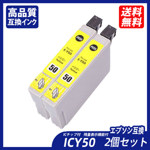 ICY50 2個セット イエロー エプソンプリンター用互換インク EP社 ICチップ付 残量表示 ICBK50 ICC50 ICM50 ICY50 ICLM50 ICLC50 ;B11118;