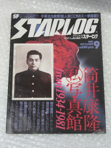 月刊 スターログ 日本版/1981年9月号/筒井康隆/難波秀治(短編)/大友克洋/ピンナップ付