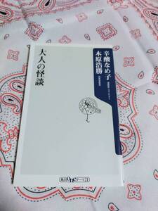 大人の怪談　　　角川oneテーマ21　　　 木原 浩勝 (著)　辛酸 なめ子 (著)　　　新耳袋　　百物語