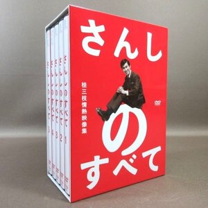 K190●落語「さんしのすべて 桂三枝情熱映像集 DVD-BOX」