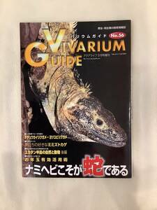 ビバリウムガイド NO.55 2012年 3月号 ナミヘビこそが蛇である　爬虫類 両生類