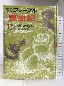 少年少女ファーブル昆虫記〈1〉玉ころがしの観察 あかね書房 アンリ・ファーブル