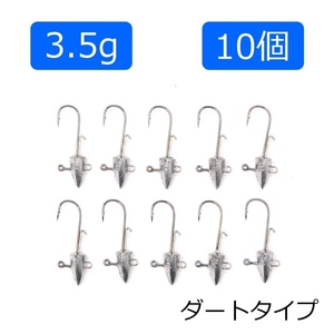 ジグヘッド ダートタイプ 3.5g 10個 ワインド ルアー チニング 根魚 メッキ