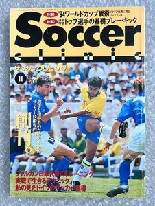 送料無料●サッカー雑誌●『サッカークリニック1994年11月号』ワールドカップ戦術 基礎プレー ロマーリオ ファルカン●ゆうメ送料無料