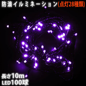 クリスマス 防滴 イルミネーション ストレート ライト 電飾 LED 100球 10m パープル 紫 ２８種点滅 Ｂコントローラセット