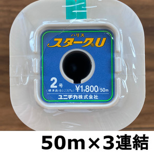 送料無料　70％引　ユニチカ　スタークU　2.0号　150m　展示品　1点限り