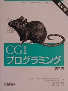 [A12259964]CGIプログラミング Scott Guelich; 大川 佳織