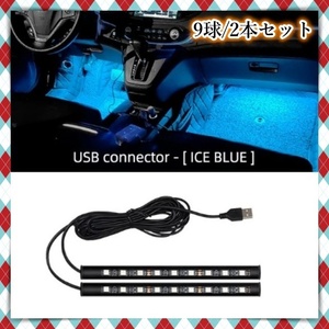 USB電源 12V 24V LEDフロアライト 2本セット アイスブルー 間接照明 車内 装飾 足元 ルームランプ バー フット LEDテープ ネオン 汎用