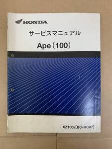 (177)　HONDA ホンダ Ape100 HC07 エイプ100 サービスマニュアル 