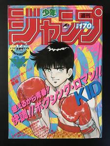 少年ジャンプ１９８４年　３４号　Drスランプアラレちゃん、北斗の拳、オレンジロード、こち亀、コブラ、キャプテン翼　送料無料