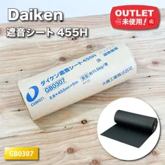 ＜Daiken＞ダイケン遮音シート・455H（型番：GB0307）2.8×455mm　6ｍ巻【未使用アウトレット品】