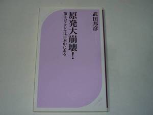 ●武田邦彦 「原発大崩壊！　第2のフクシマは日本中にある」 (ベスト新書)