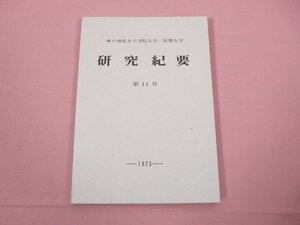 ★非売品 『 神戸海星女子学院大学・短期大学 研究紀要 第14号 』 神戸海星女子学院大学